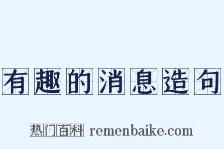 有趣的消息造句是什么意思的图片